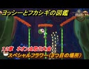ヨッシーとフカシギの図鑑　１２章　ネオン虫取り大会　スペシャルフラワー（３つ目の場所）　＃３０８　【Switch2】
