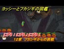 ヨッシーとフカシギの図鑑　１２章　フカシギからの挑戦　にげろ！にげろ！にげろ！　＃３０９　【Switch2】