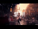 Kinoah - 黎明(Reimei) 【VRChat Music Video】