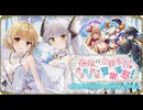 【オトギフロンティア】花嫁（わたしたち）の宣戦布告♪ 狂宴婚活戦線は異常事態！　道中BGM