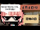 【6月6日】今日はなんの日？【なのぷー・エリアス・祝賀最愛_彩愛】