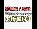 超過死亡者すべてワクチン接種者で未接種は0と日本が暴露したと海外インフルエンサーが拡散　日本は地獄なのに海外では良い国になってる謎