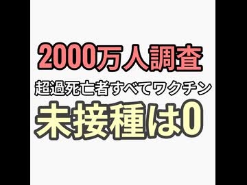 超過死亡者すべてワクチン接種者で未接種は0と日本が暴露したと海外インフルエンサーが拡散　日本は地獄なのに海外では良い国になってる謎