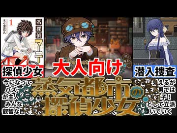 [蒸気都市の探偵少女]Xで大バズり！探偵と怪盗の熱いバトルは誰もが好きなやつ！