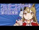 ウマ娘プリティーダービーハッピー？ブルー★バスターズ！！第４話視聴
