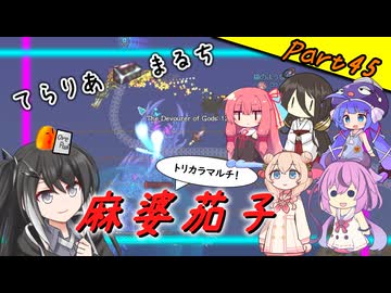 【Terraria+Calamity＋Thorium】てらりあまるち麻婆茄子 その45【ゆっくり+ソフトウェアトーク実況】