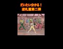 だいたいわかる！逆札篇第二弾 燃えろ禁断！逆転のドギラゴン革命！！背景ストーリー【デュエマMAD】