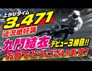 【九門結衣 デビュー3勝目!!】  おめでとうございます！ 上がりタイム 3.471　★近況絶好調★　　#九門結衣 #川口オート #ナイトレース