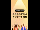 ニコ生アニメ アンケート結果【2026/06/05】