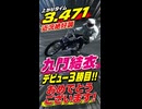 【九門結衣 デビュー3勝目!!】  おめでとうございます！ 上がりタイム 3.471　★近況絶好調★　　#九門結衣 #川口オート #ナイトレース