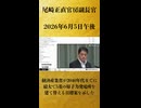 【経済産業省が2040年代までに最大で5基の原子力発電所を建て替える目標案を示した】尾崎正直 官房副長官 記者会見 生中継（2026年6月5日午後）【2026/6/5】