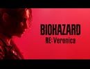 【バイオ新作リメイク】『BIOHAZARD RE:Veronica』『バイオハザード RE:ベロニカ』【Summer Game Fest 2026】