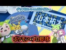 【ポケモン】ポケモンベースボールフェスタとは！？【ずんだもん】