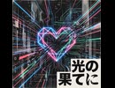 光の果てに