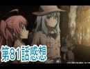 転生したらスライムだった件４期81話感想ボイスロイド解説