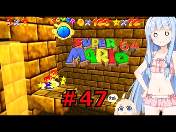 琴葉葵のスーリオ６４ part４７【スーパーマリオ６４】