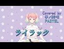 ライラック／Mrs. GREEN APPLE【Synthesizer V AI 夢ノ結唱 PASTEL】COVER
