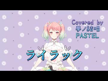 ライラック／Mrs. GREEN APPLE【Synthesizer V AI 夢ノ結唱 PASTEL】COVER