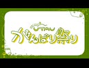 【投稿祭告知】 「UTAUがんばり祭り」開催のお知らせ！