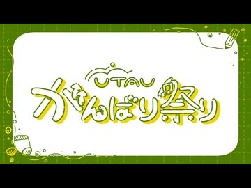 【投稿祭告知】 「UTAUがんばり祭り」開催のお知らせ！