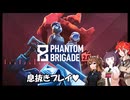 【Phantom Brigade】不幸村息抜きプレイ！