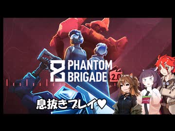 【Phantom Brigade】不幸村息抜きプレイ！