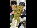 【拙速な皇室典範改正は憲法違反】麻生太郎主導で進む「旧宮家養子案」の無理筋と憲法違反の可能性 #shorts