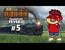 吉田くんの鉄道狂時代 ＃5【Transport Fever 2】