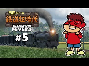 吉田くんの鉄道狂時代 ＃5【Transport Fever 2】