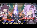 【Mecha BREAK】結月ゆかりと被弾が爆増した火力機【インフェルノ】【VOICEROID実況】【メカブレイク】