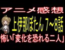 『上伊那ぼたん ７～８話』怖い「変化を恐れる二人」