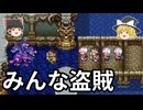 仲良し盗賊団でSFC版ドラクエ3【part 9】ゆっくり実況