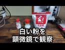 【ミクロ観察日記】身近な調味料を顕微鏡で観察する#顕微鏡#生物 #化学