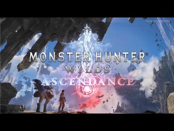 【モンハンワイルズ新作】『モンスターハンターワイルズ アセンダンス』【Summer Game Fest 2026】
