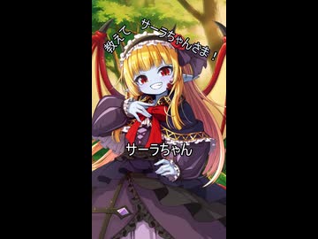 教えてサーラちゃんさま！その９【第六回10秒動画祭】