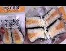 ファミリーマートのサーモンオニオンのサンド寿司食べました。　#ファミリーマート　#サーモン　#オニオン　#サンド寿司
