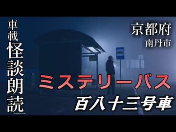ミステリーバス 百八十三号車【車載怪談朗読】