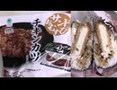 ファミリーマートのチキンカツのサンドおむすび食べました。　#ファミリーマート　#チキンカツ　#サンドおむすび