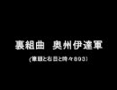 【戦国BASARA】　裏組曲「奥州伊達軍」　
