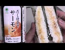 ファミリーマートのだし仕立てのサーモンの手巻寿司を食べました。　#ファミリーマート　#サーモン　#手巻寿司