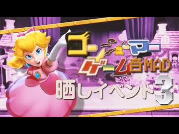 【告知】コンシューマーゲーム音MAD晒しイベント3　開催！