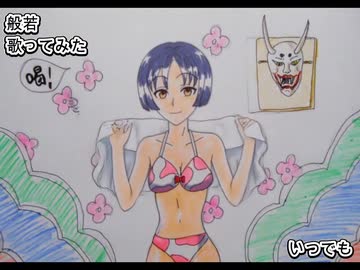 般若　いつでも　歌ってみた 1コーラス カラオケLive 本人ズ
