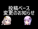 投稿ペース変更します
