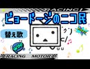【ある寺のことを歌ってみた】ビョードージのニコ民《替え歌》(元歌:サーキットの娘／PUFFY)