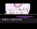メモリーメモリアル（オリジナル）字幕付き