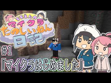 モモネルのマイクラたのしいねん日記#1「マイクラはじめました」【Minecraft】