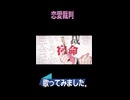 希少種の民が　恋愛裁判　歌ってみました。
