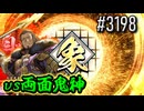 【英傑大戦】 決めるぞ！下剋上 #3198 vs両面鬼神