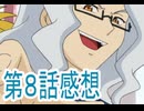 カードファイト ヴァンガード第8話感想ボイスロイド解説