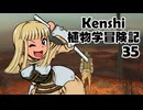 Kenshi植物学冒険記：35